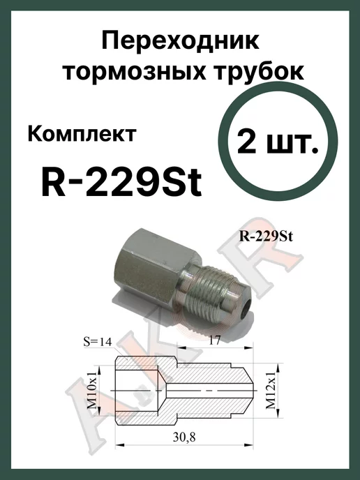 A.KOR Штуцер переходник тормозной системы