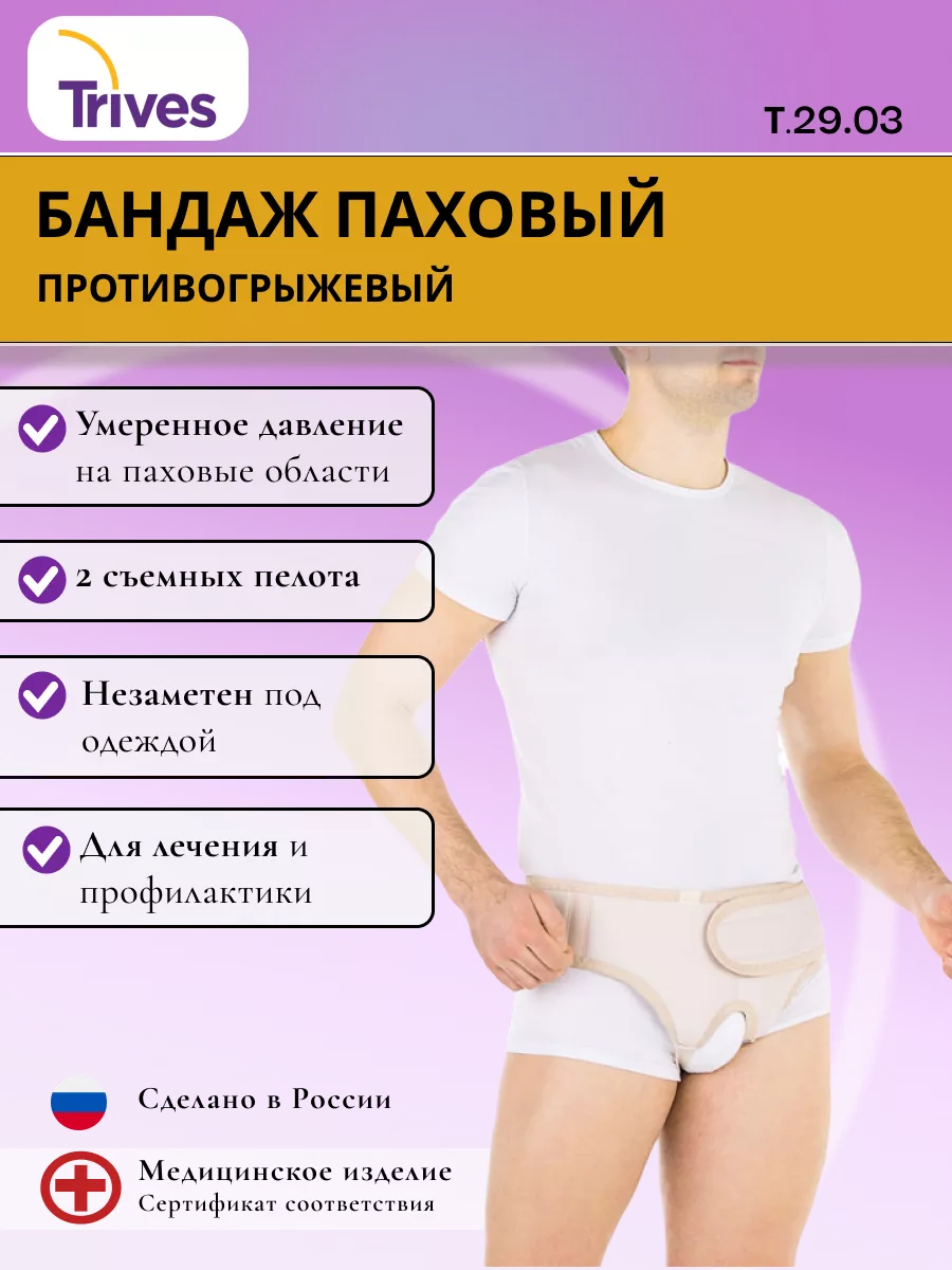 Противогрыжевый бандаж паховый Тривес 29.03