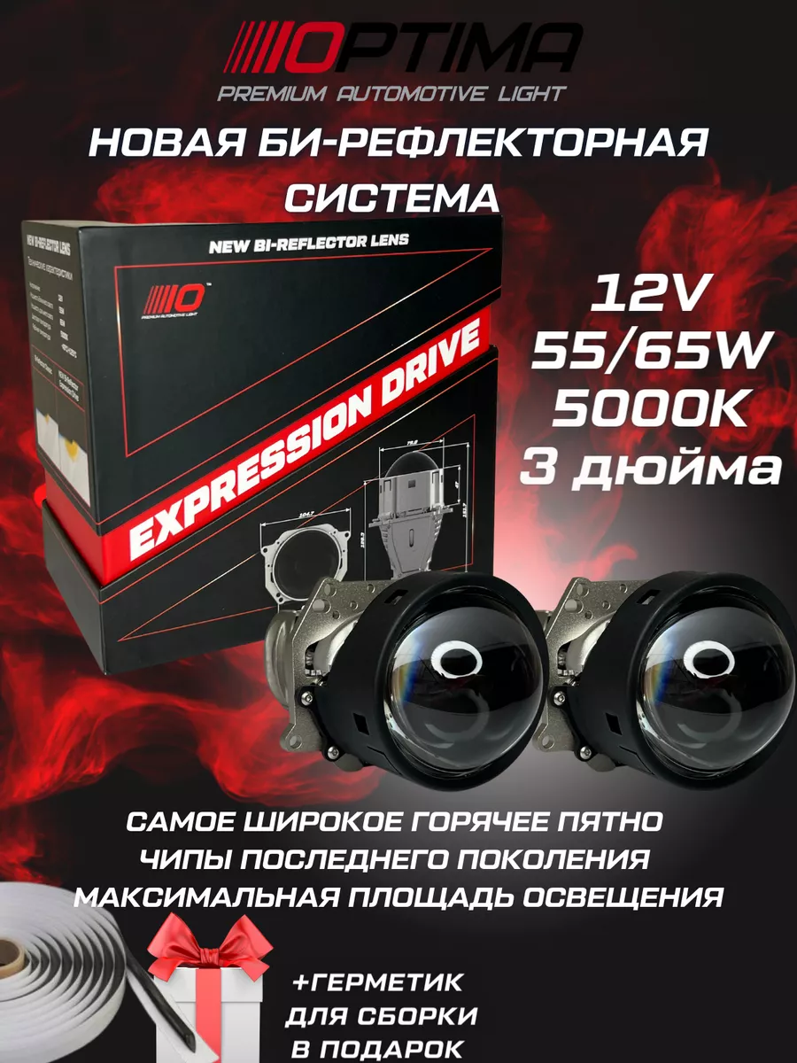 Bi-LED светодиодные линзы в фары Optima Expression Drive 3.0 Optima Light  185060502 купить за 12 730 ₽ в интернет-магазине Wildberries