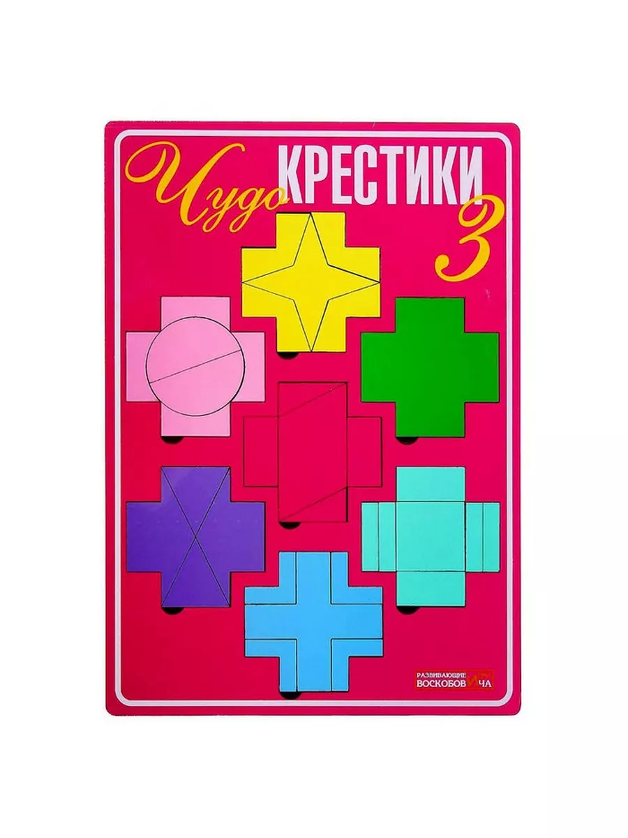 Развивающая игра Чудо-Крестики 3 Развивающие игры Воскобовича 185061203  купить за 975 ₽ в интернет-магазине Wildberries