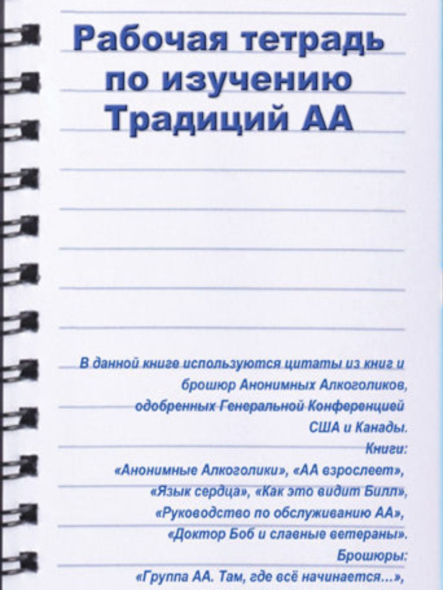 рабочая тетрадь по изучению традиций аа Анонимные алкоголики 185062052  купить в интернет-магазине Wildberries