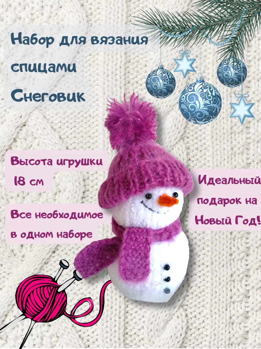 Набор для вязания спицами...