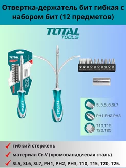 Отвертка-держатель бит гибкая с набором бит (12 предметов) TOTAL 185062857 купить за 634 ₽ в интернет-магазине Wildberries