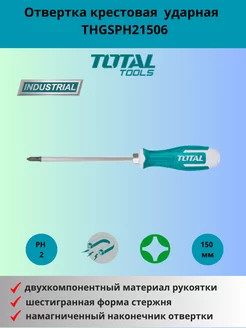 Отвертка крестовая PH2 150 мм ударная TOTAL 185062860 купить за 371 ₽ в интернет-магазине Wildberries
