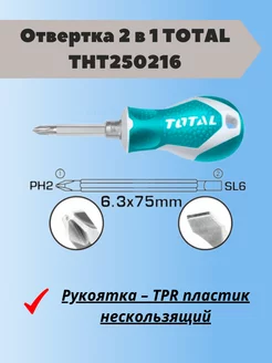 Отвертка 2 в 1 TOTAL THT250216 Total tools 185062877 купить за 305 ₽ в интернет-магазине Wildberries