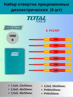Набор отверток прецизионных диэлектрических (6 шт) TOTAL 185062899 купить за 1 361 ₽ в интернет-магазине Wildberries