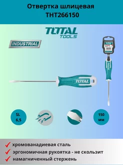 Отвертка шлицевая SL6,5 150 мм THT266150 TOTAL 185062915 купить за 294 ₽ в интернет-магазине Wildberries