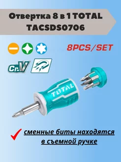 Отвертка 8 в 1 TOTAL TACSDS0706 Total tools 185062928 купить за 331 ₽ в интернет-магазине Wildberries