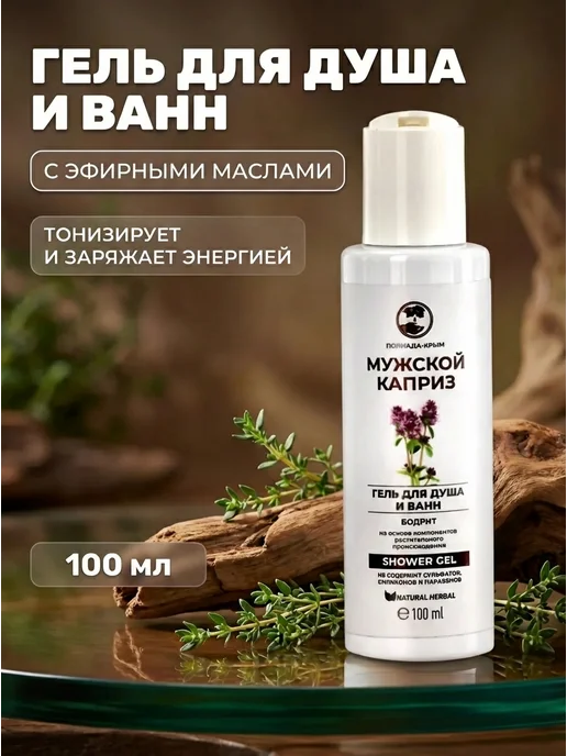 Полиада-Крым Гель для душа бодрящий мужской 100 мл, 100 мл