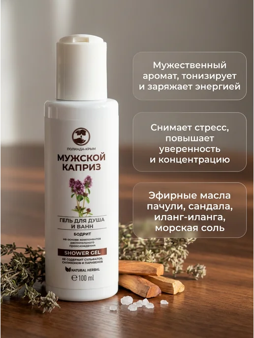 Полиада-Крым Гель для душа бодрящий мужской 100 мл, 100 мл, фото 2