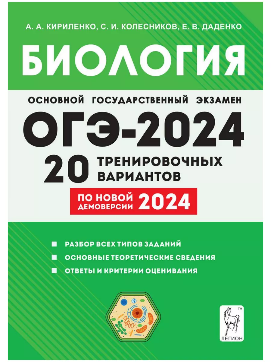 Биология ОГЭ-2024 9 класс 20 тренировочных вариантов 2024 г. ЛЕГИОН  185064303 купить в интернет-магазине Wildberries