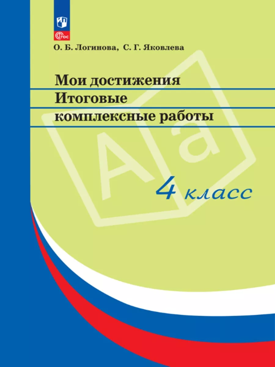 Мои достижения. Итоговые комплексные работы. 4 класс Просвещение 185064804  купить в интернет-магазине Wildberries