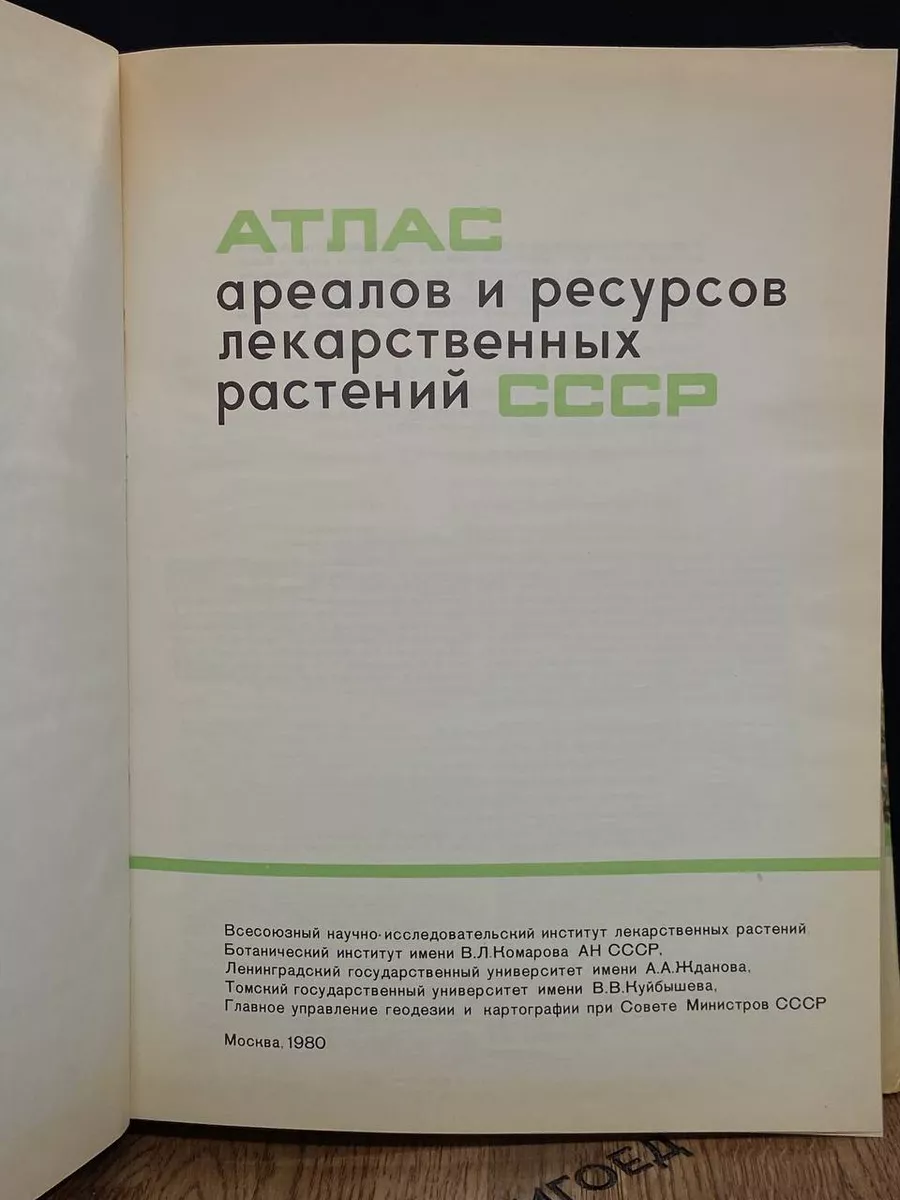 Атлас ареалов и ресурсов лекарственных растений СССР ГУГК при СМ СССР  185066754 купить в интернет-магазине Wildberries