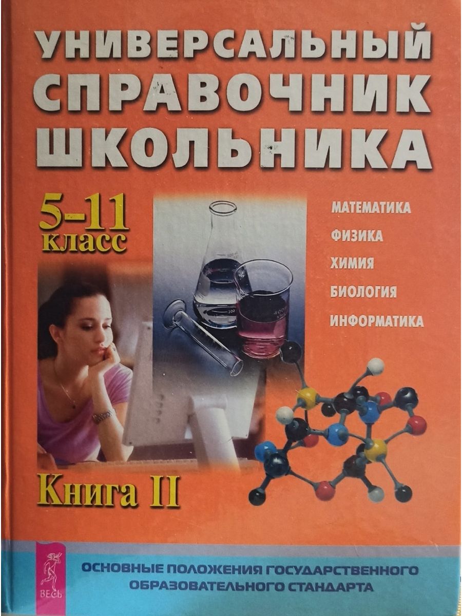 Химия справочник школьника. Универсальный справочник школьника. Книга физика химия биология.