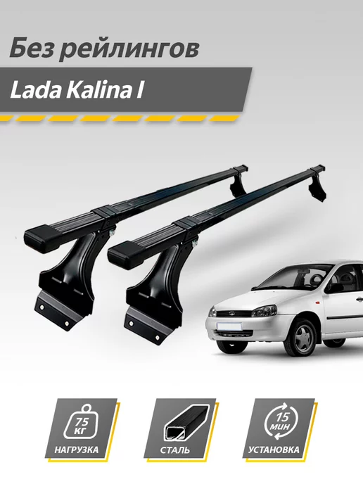 Багажник на рейлинги для Lada Kalina Десна Авто R-110