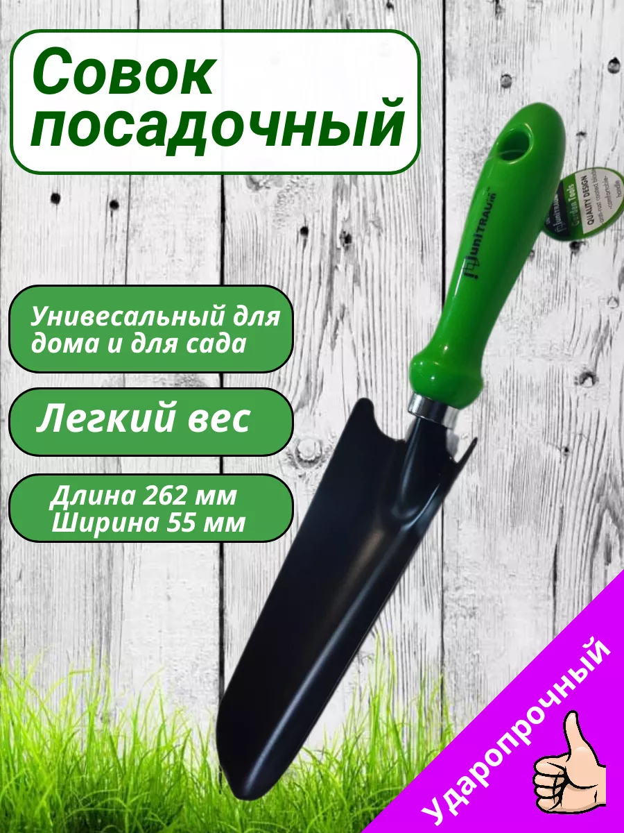 Совок садовый узкий UN-Т0612 Среди цветов Воронеж 185067579 купить за 448 ₽  в интернет-магазине Wildberries