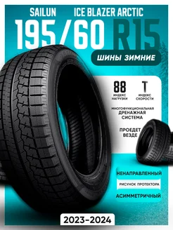 Шины зимние 195/60R15 88T Ice Blazer Arctic SAILUN 185068412 купить за 6 631 ₽ в интернет-магазине Wildberries