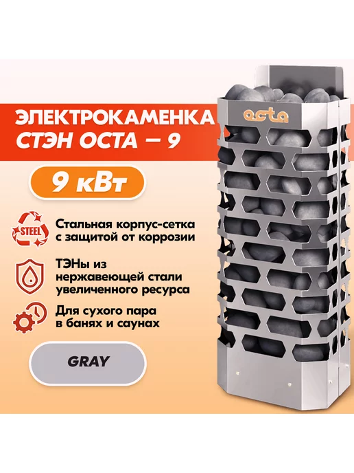 СТЭН Электрическая каменка ЭКМ 9 Octa gray