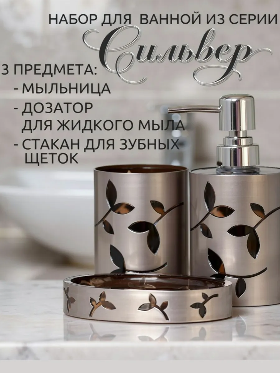 Набор аксессуаров для ванной комнаты 3 предмета