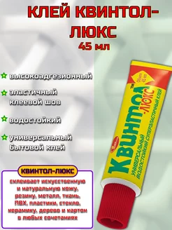 Клей "Квинтол-люкс" универсальный 45 мл НОВБЫТХИМ 185070023 купить за 151 ₽ в интернет-магазине Wildberries