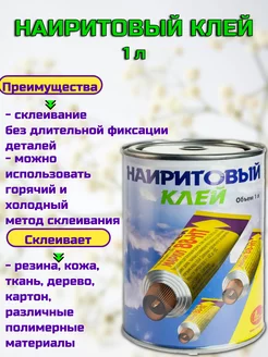 Клей для обуви наиритовый, 1 литр НОВБЫТХИМ 185070043 купить за 1 106 ₽ в интернет-магазине Wildberries