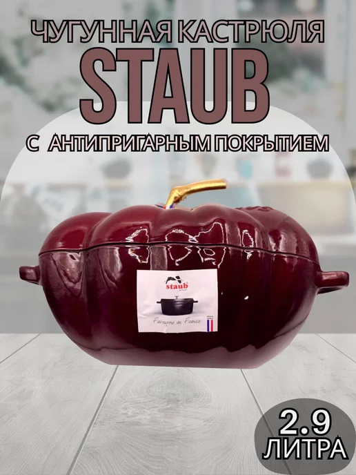 staub: купить товары бренда в интернет-магазине Wildberries