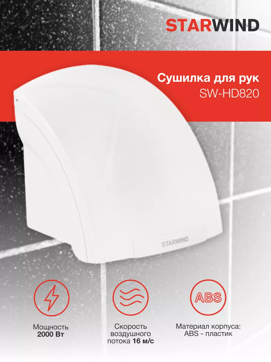 Сушилка для рук SW-HD820 2000Вт белая