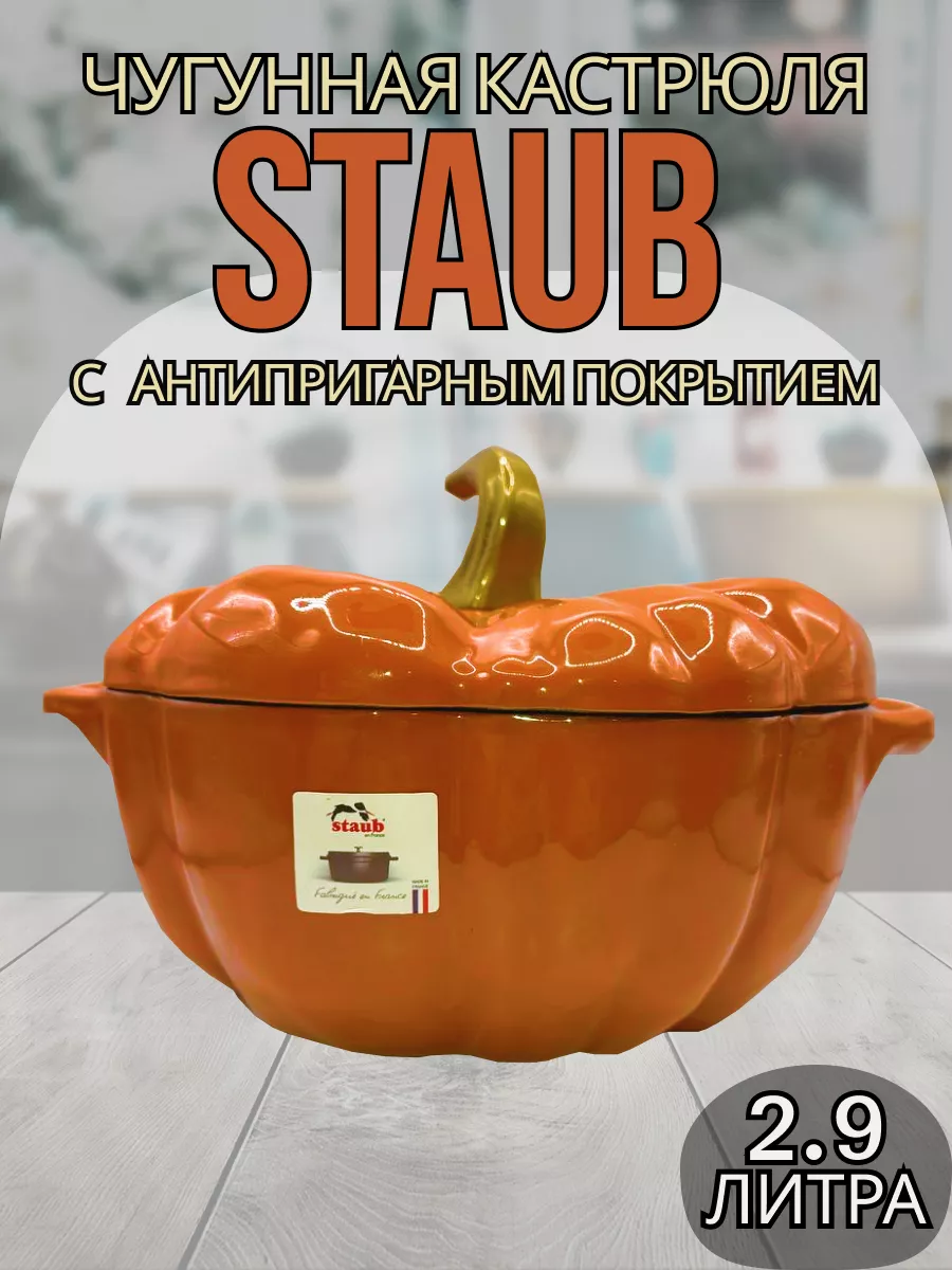 Чугунная кастрюля тыква STAUB 185071140 купить за 6 141 ₽ в  интернет-магазине Wildberries