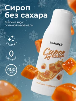 Сироп без сахара для кофе, коктейлей BRANDEX CHOICE 185073232 купить за 129 ₽ в интернет-магазине Wildberries