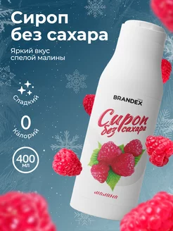 Сироп без сахара для кофе, коктейлей BRANDEX CHOICE 185073238 купить за 129 ₽ в интернет-магазине Wildberries