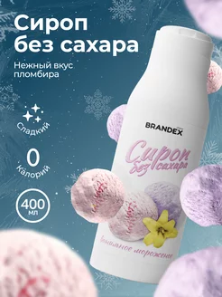 Сироп без сахара для кофе, коктейлей BRANDEX CHOICE 185073241 купить за 149 ₽ в интернет-магазине Wildberries