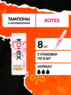 Тампоны Нормал гигиенические с аппликатором 8 шт Kotex 185080651 купить за 269 ₽ в интернет-магазине Wildberries