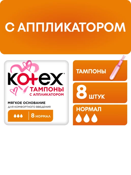 Kotex Тампоны Нормал гигиенические с аппликатором 8 шт