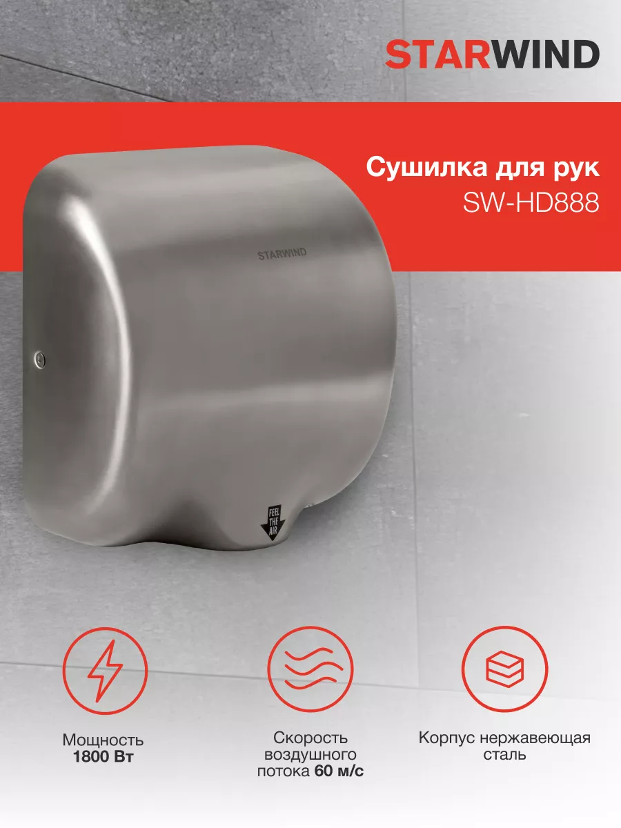 Сушилка для рук SW-HD888 1800Вт серебристая