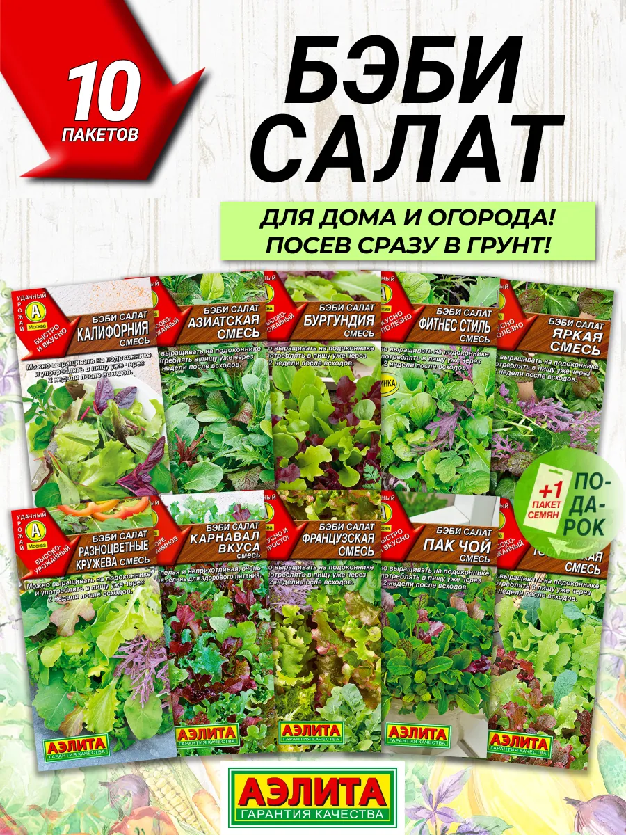 Семена Бэби салата 10 шт