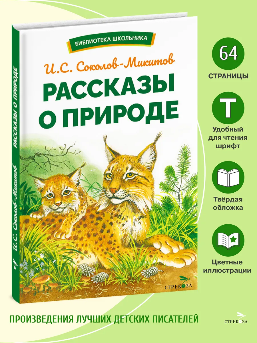 Рассказы о природе. Библиотека школьника