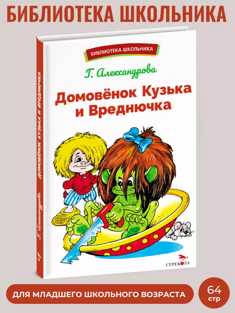 Домовенок Кузька и Вреднючка. Библиотека школьника. Издательство Стрекоза  185084228 купить за 427 ₽ в интернет-магазине Wildberries