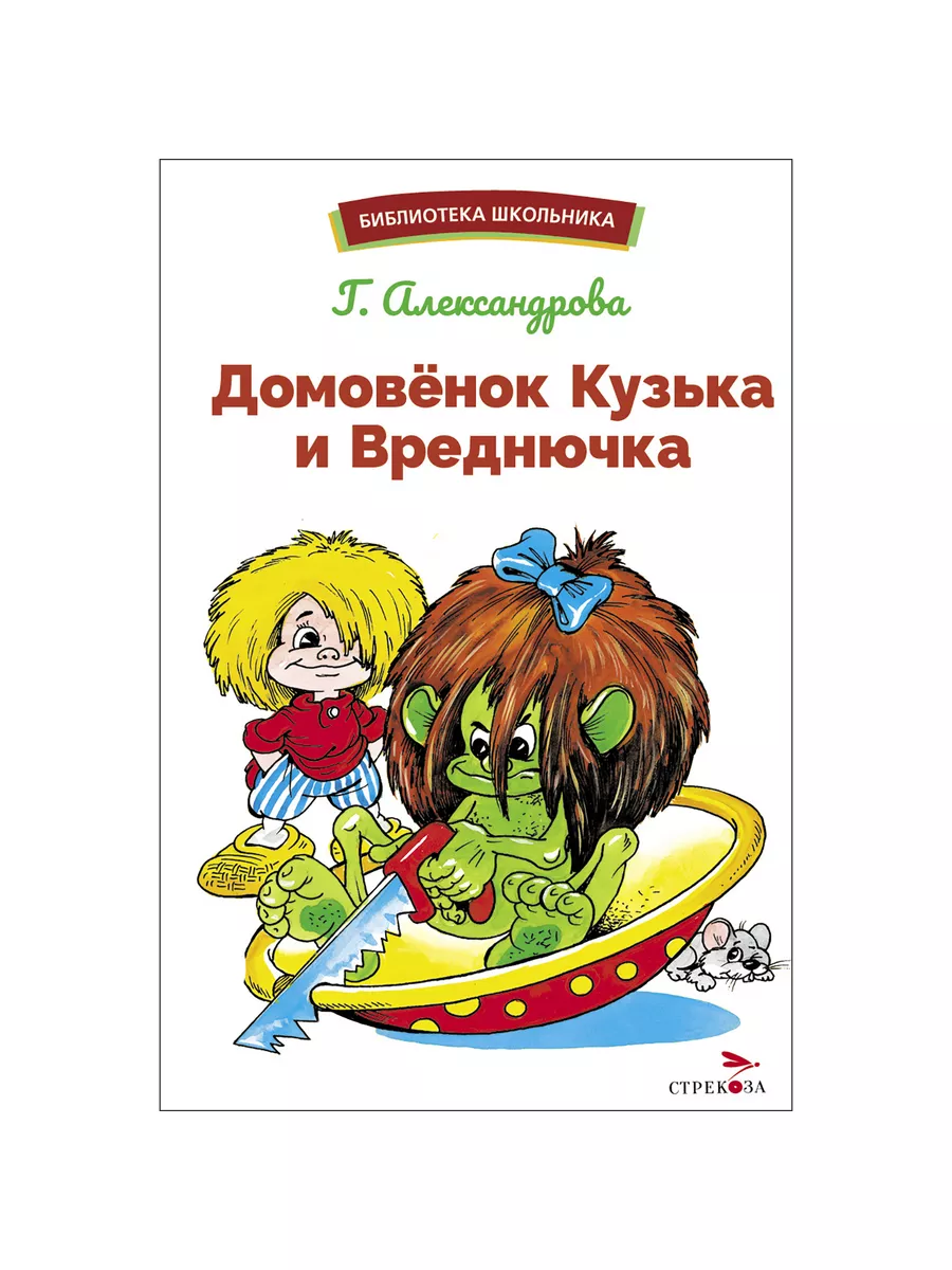 Домовенок Кузька и Вреднючка. Библиотека школьника. Издательство Стрекоза  185084228 купить за 441 ₽ в интернет-магазине Wildberries