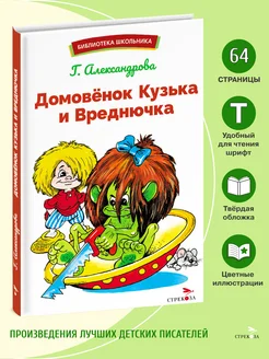 Домовенок Кузька и Вреднючка. Библиотека школьника. Издательство Стрекоза 185084228 купить за 285 ₽ в интернет-магазине Wildberries