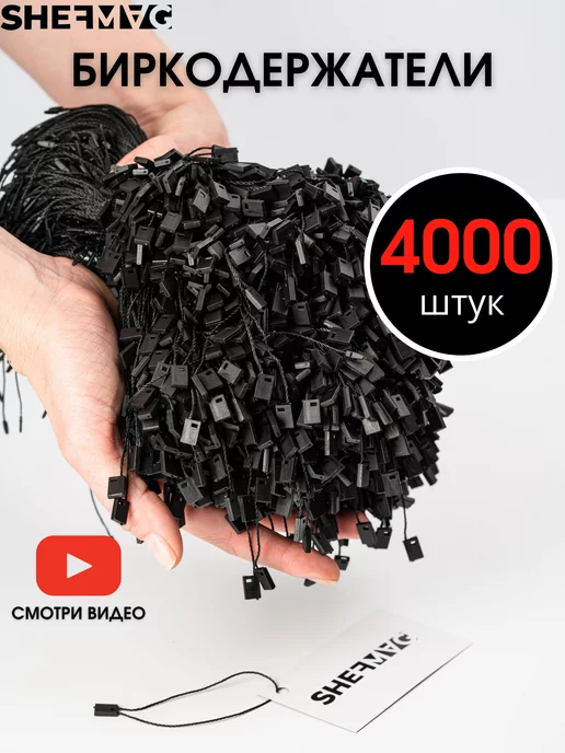 SHEFMAG Биркодержатели веревочные 4000 штук