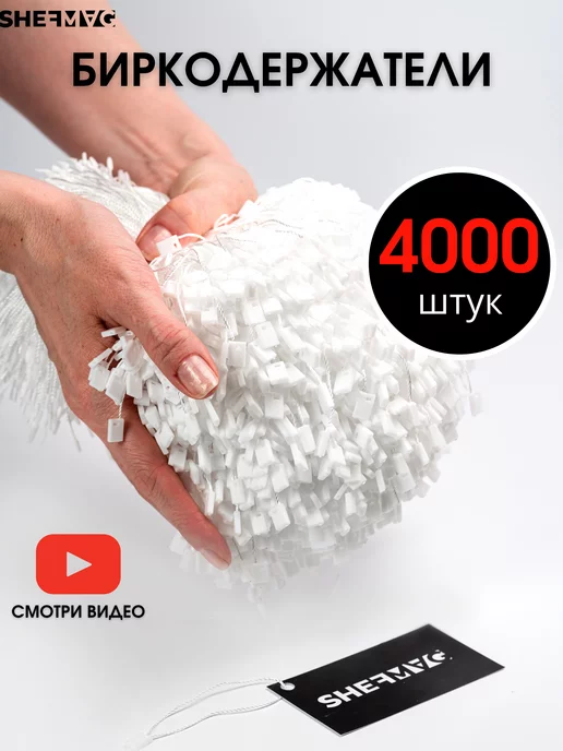 SHEFMAG Биркодержатели веревочные 4000 штук