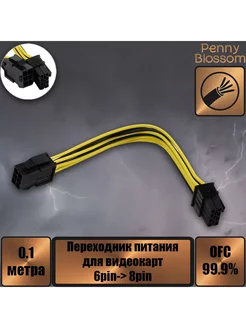 Переходник питания для видеокарт 6pin- 8pin, 10 см Penny Blossom 185084589 купить за 218 ₽ в интернет-магазине Wildberries