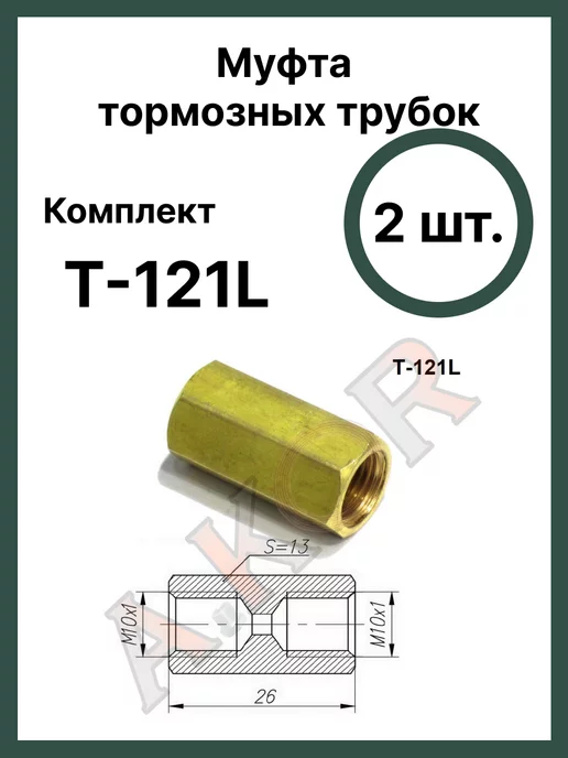 A.KOR Штуцер, соединитель тормозной трубки 10х1