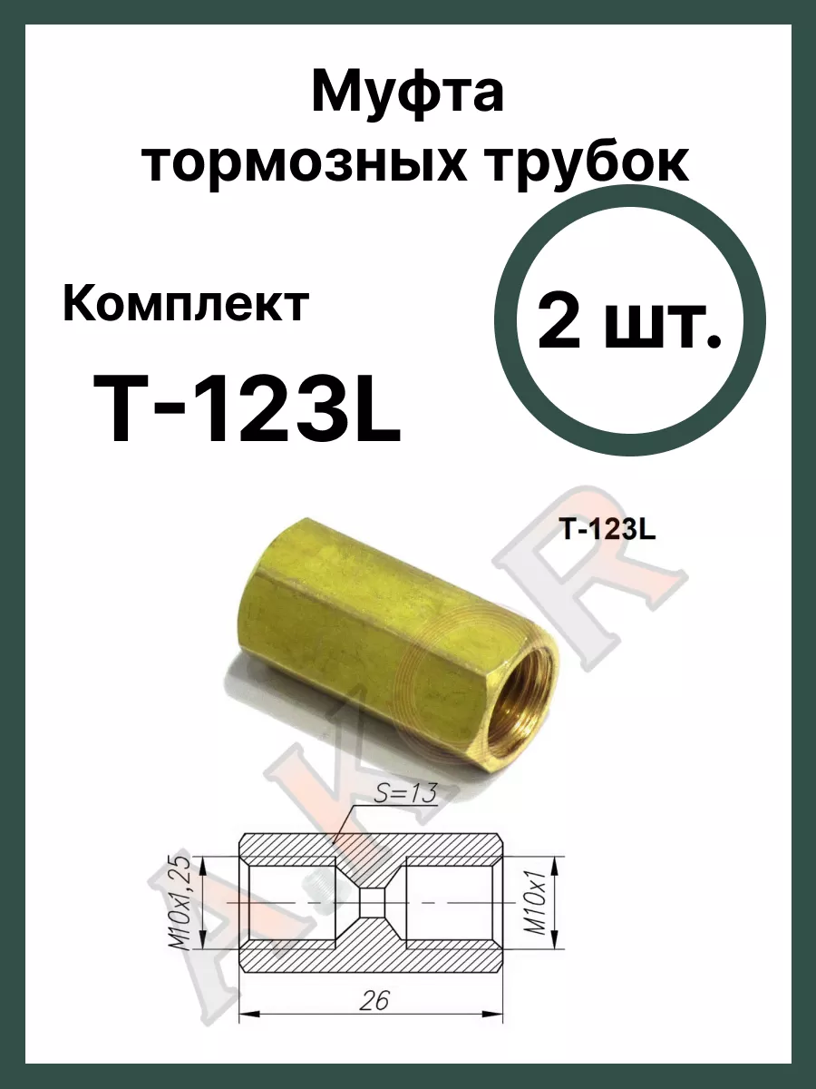 Штуцер, соединитель тормозной трубки A.KOR 185085171 купить за 450 ₽ в  интернет-магазине Wildberries