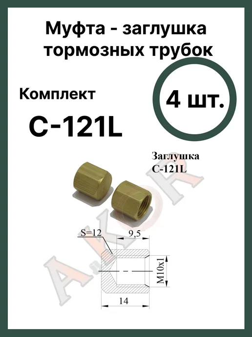 A.KOR Штуцер - заглушка, тормозной трубки 10x1