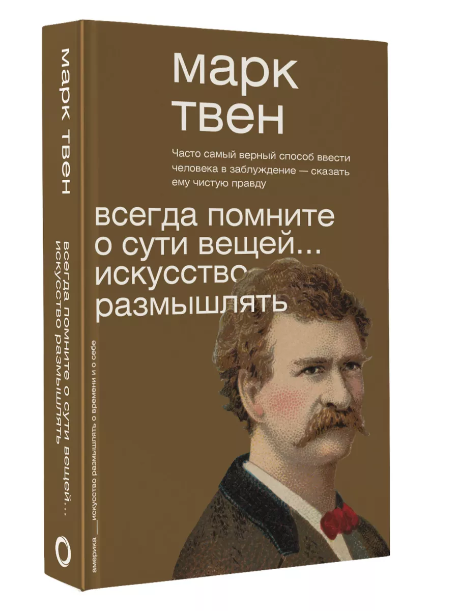 Всегда помните о сути вещей...Искусство размышлять