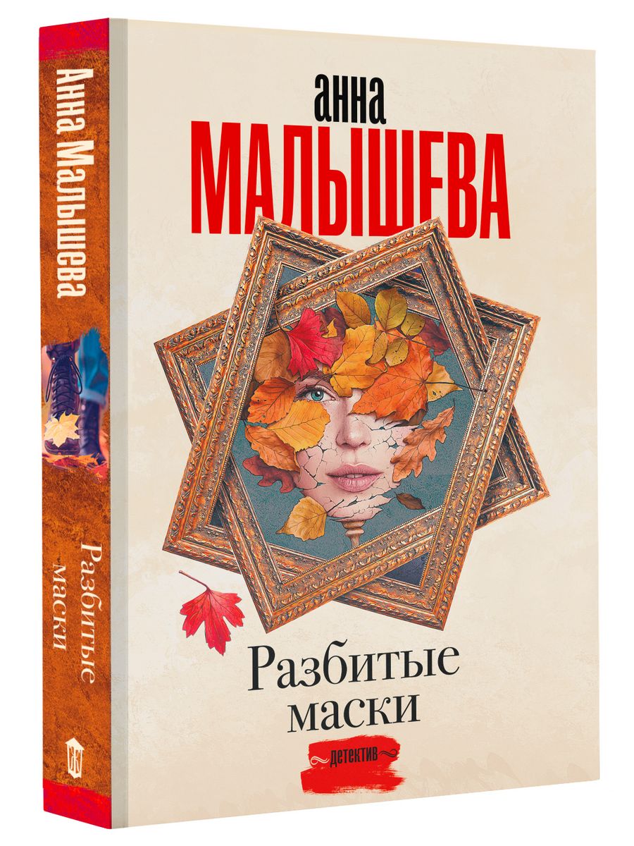 Книга расколотая. Разбитые маски книги. Маска Малышевой.