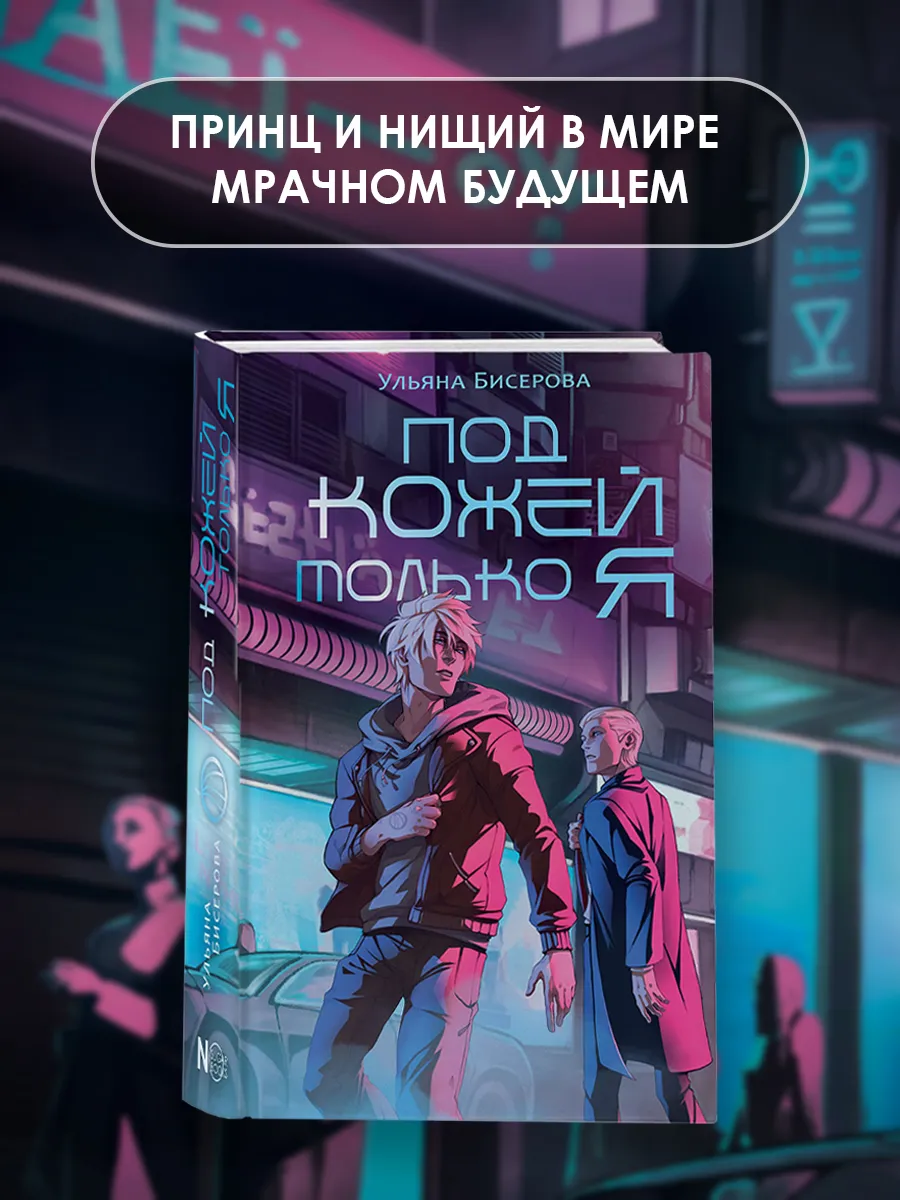 Под кожей только я