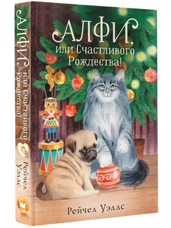 Алфи, или Счастливого Рождества! Издательство АСТ 185085611 купить за 401 ₽ в интернет-магазине Wildberries