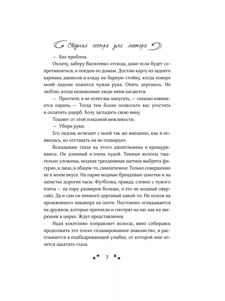 Сводная сестра для мажора Издательство АСТ 185085617 купить за 204 ₽ в  интернет-магазине Wildberries